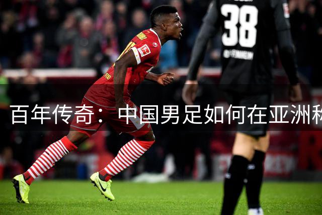 百年传奇：中国男足如何在亚洲称王，震惊世界足坛